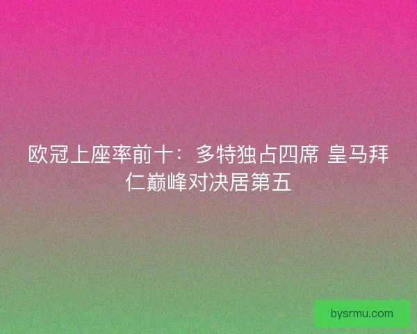 欧冠上座率前十：多特独占四席 皇马拜仁巅峰对决居第五